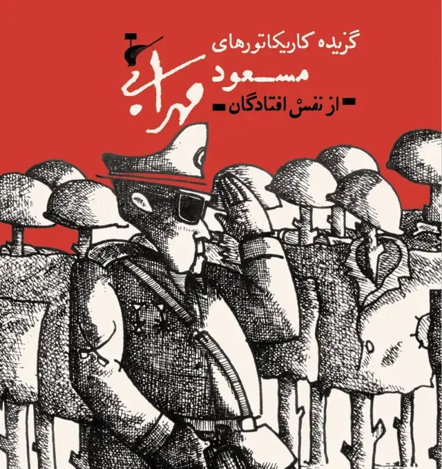 جلد کتاب گزیده کاریکاتورهای مسعود مهرابی، از نفس افتادگان