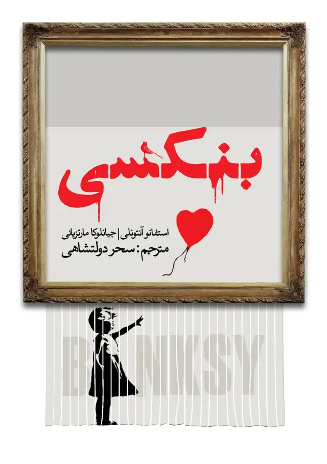 جلد کتاب بنکسی
