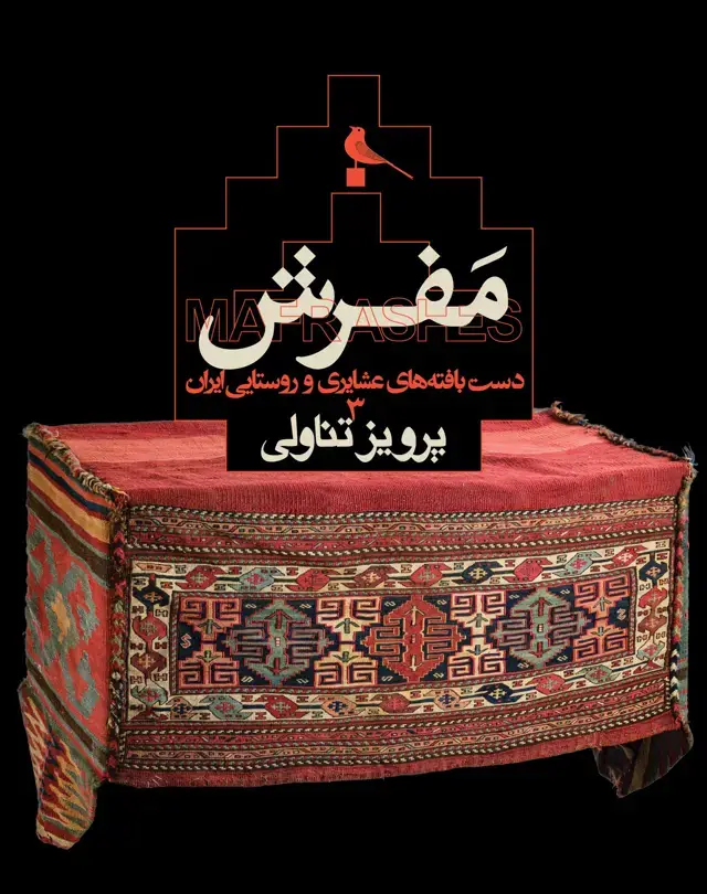 جلد کتاب مفرش، دست بافته های عشایری و روستایی ایران
