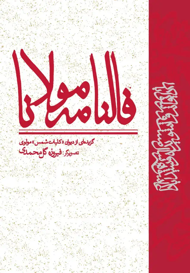 جلد کتاب فالنامه مولانا، گزیده ای از دیوان «کلیات شمس» مولوی