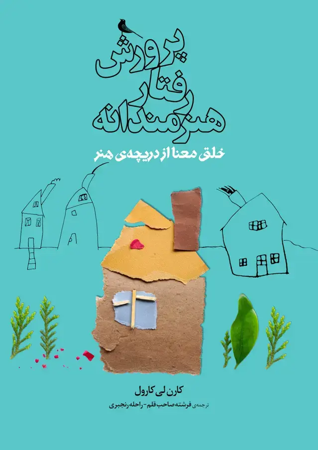 جلد کتاب پرورش رفتار هنرمندانه، خلق معنا از دریچه ی هنر