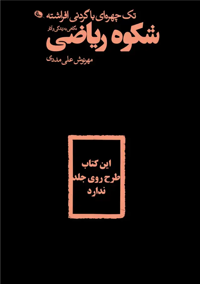 جلد کتاب تک چهره ای با گردنی افراشته، نگاهی به زندگی و اثار شکوه ریاضی