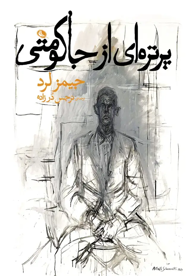 جلد کتاب پرتره ای از جاکومتی