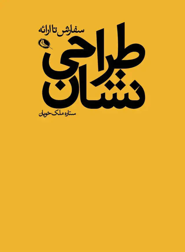 جلد کتاب طراحی نشان، سفارش تا ارائه