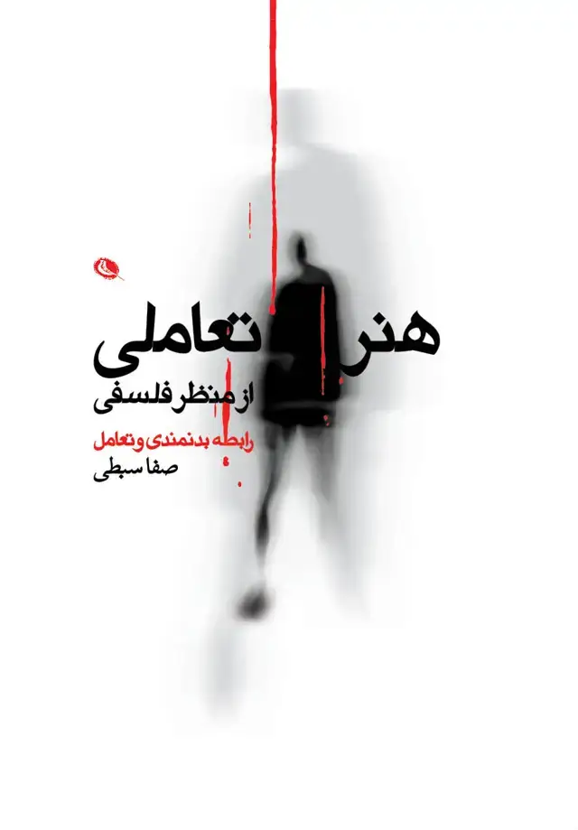 جلد کتاب هنر تعاملی از منظر فلسفی