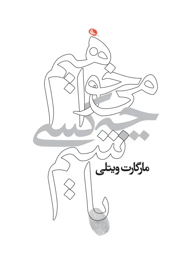 جلد کتاب می خواهیم چه کسی باشیم