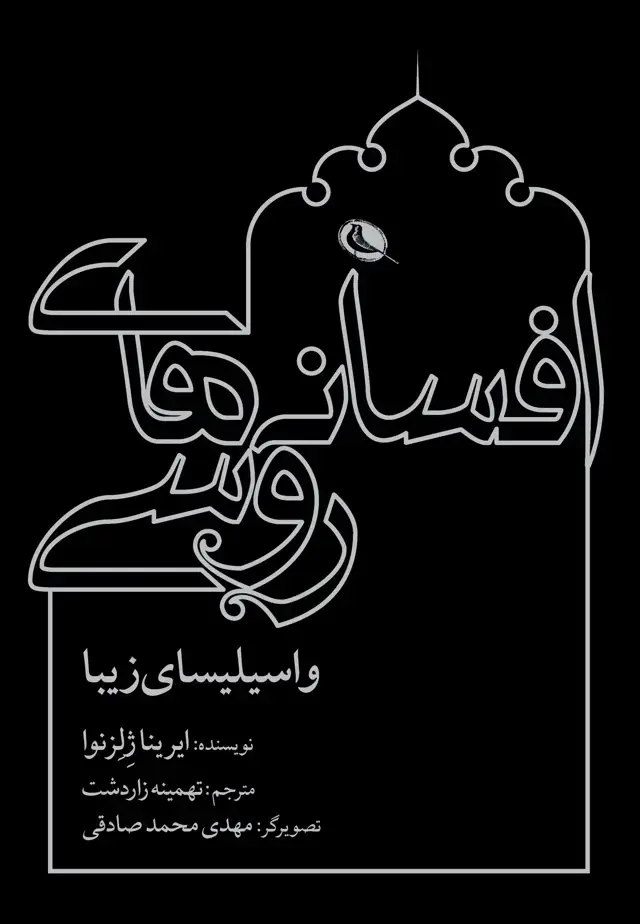 جلد کتاب افسانه های روسی و اسیلیسای زیبا