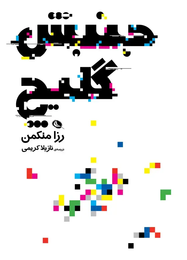 جلد کتاب جنبش گلیچ