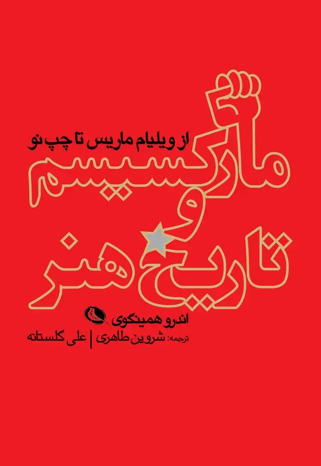 جلد کتاب مارکسیسم و تاریخ هنر، از ویلیام ماریس تا چپ نو