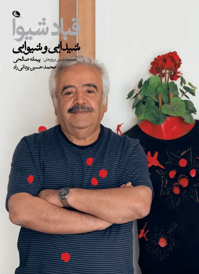 جلد کتاب شیدایی و شیوایی، گفت وگو با استاد قباد شیوا