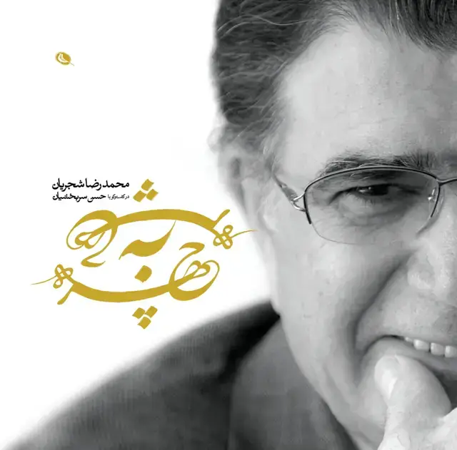 جلد کتاب چهره به چهره