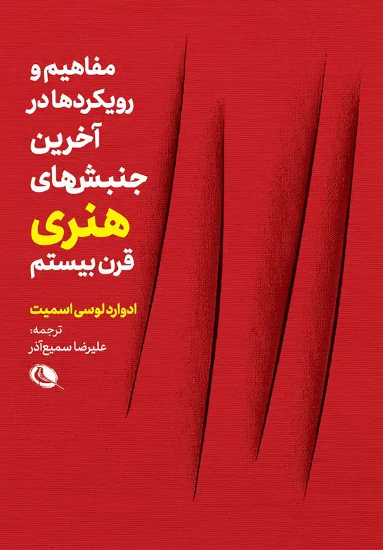 جلد کتاب مفاهیم و رویکردها در اخرین جنبش های هنری قرن بیستم
