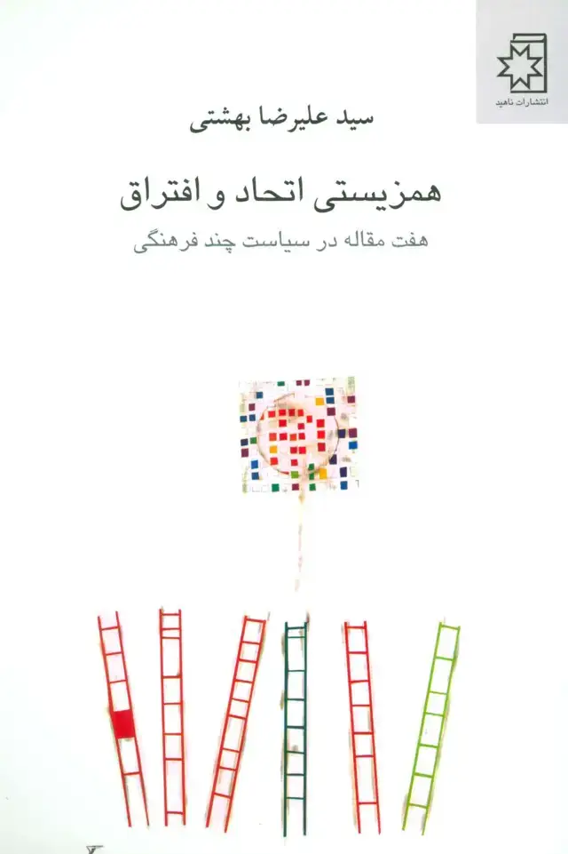 جلد کتاب همزیستی اتحاد و افتراق (هفت مقاله در سیاست چند فرهنگی)