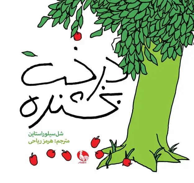 جلد کتاب درخت بخشنده