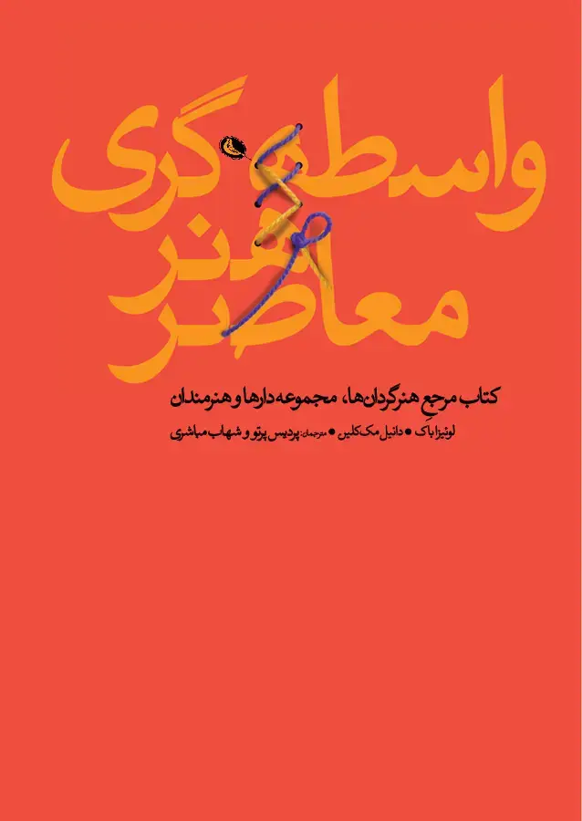 جلد کتاب واسطه گری هنر معاصر