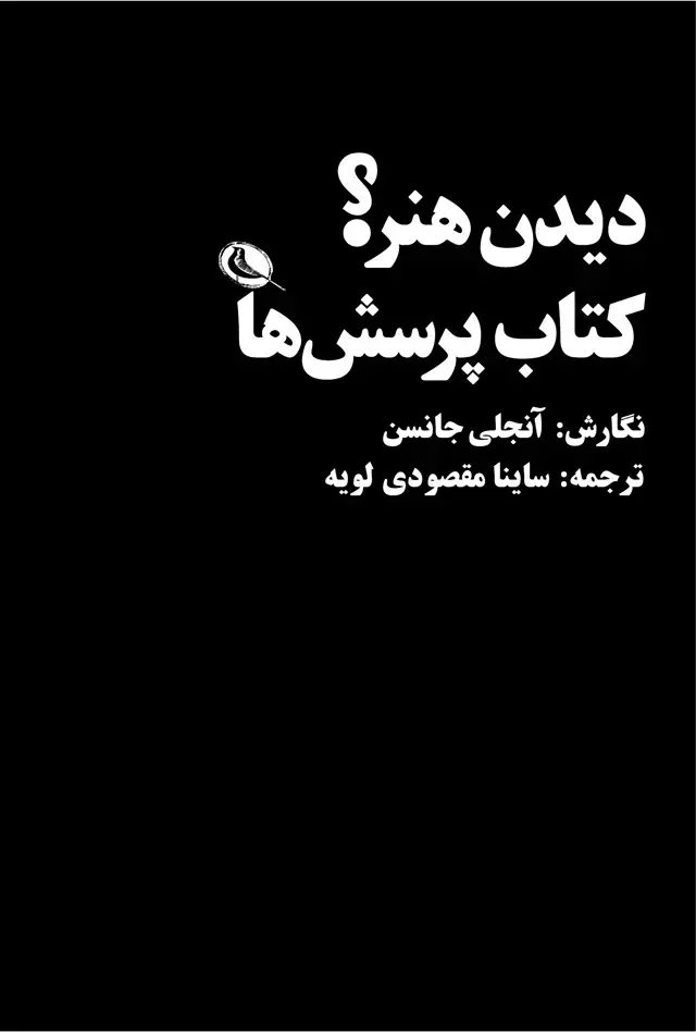 جلد کتاب دیدن هنر؟ کتاب پرسش ها