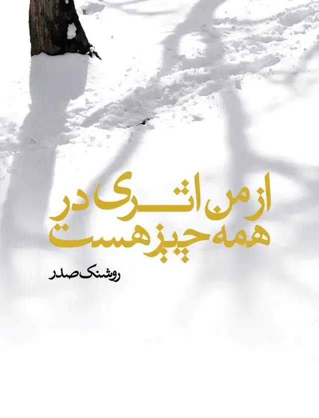 جلد کتاب از من اثری در همه چیز است