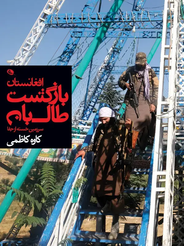 جلد کتاب بازگشت طالبان، افغانستان سرزمین خسته از جفا