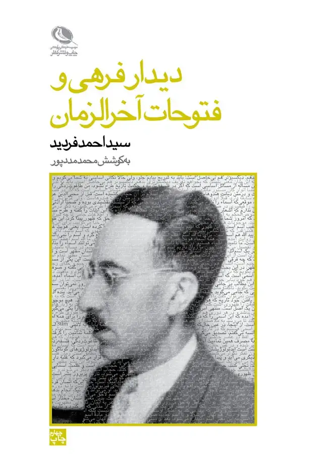 جلد کتاب دیدار فرهی و فتوحات اخرالزمان، احمد فردید