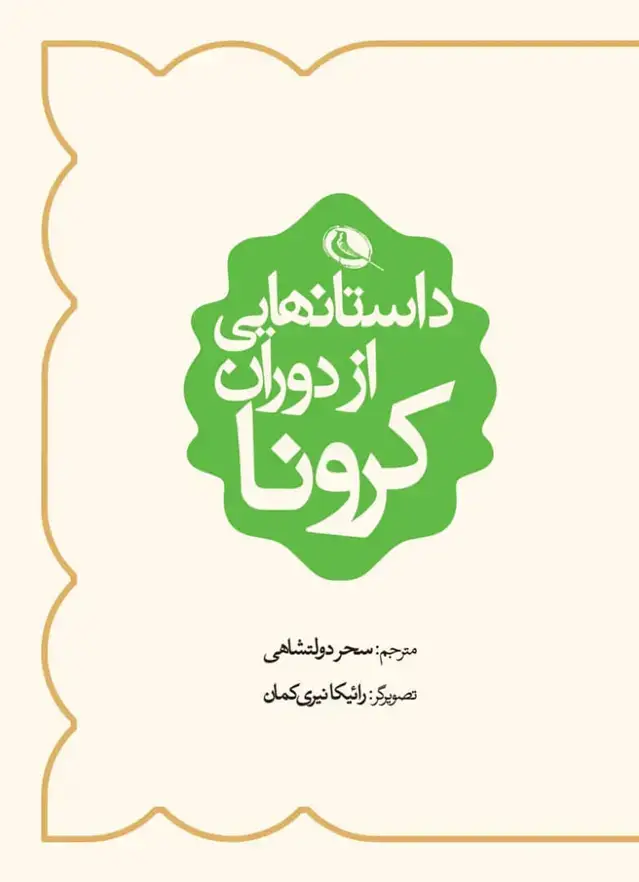 جلد کتاب داستان هایی ازدوران کرونا