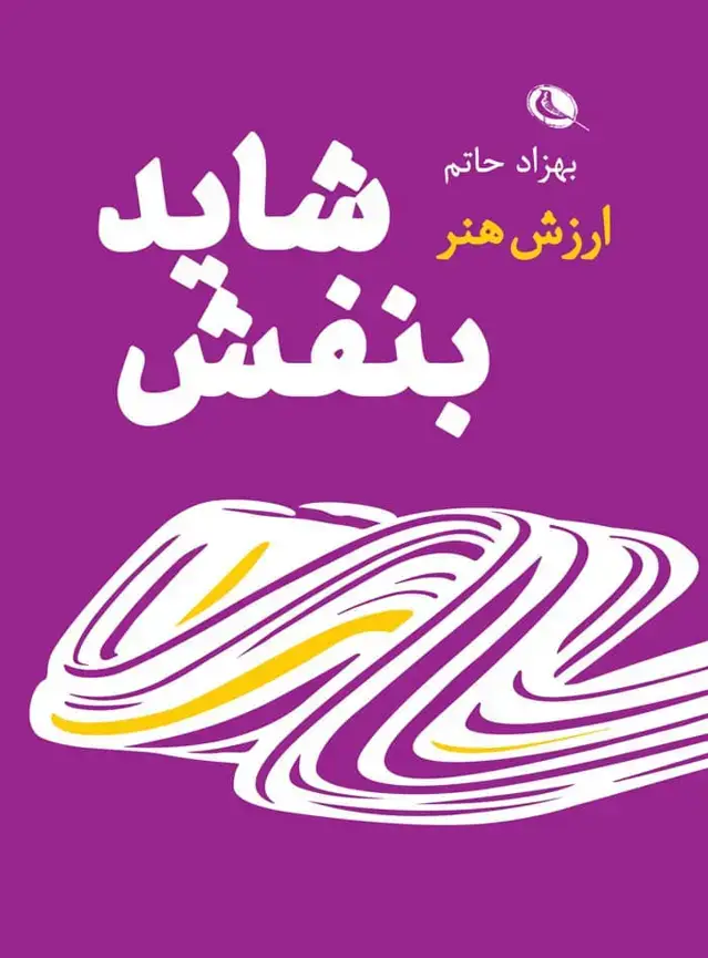 جلد کتاب شاید بنفش – ارزش هنر