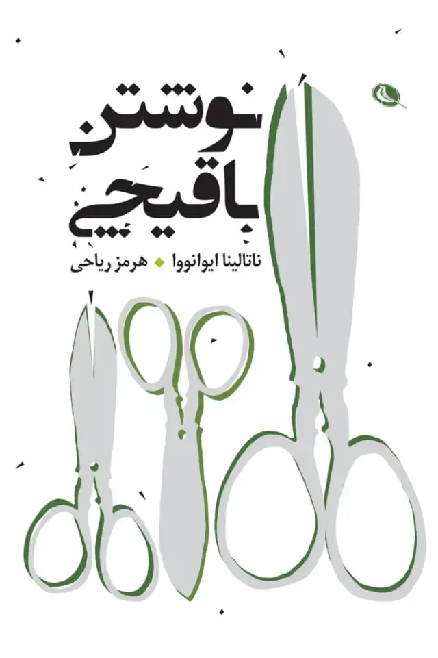 جلد کتاب نوشتن با قیچی
