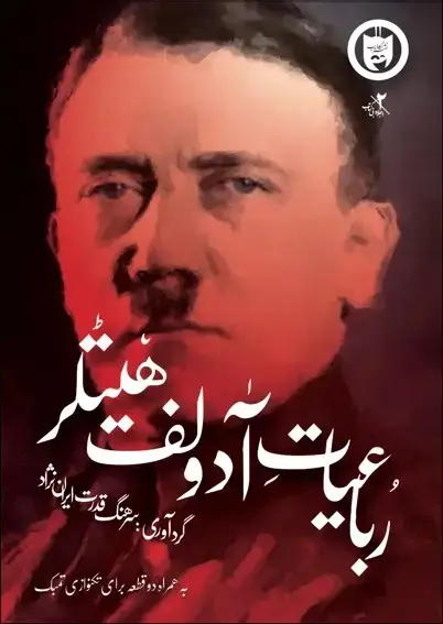 جلد کتاب رباعیات ادولف هیتلر