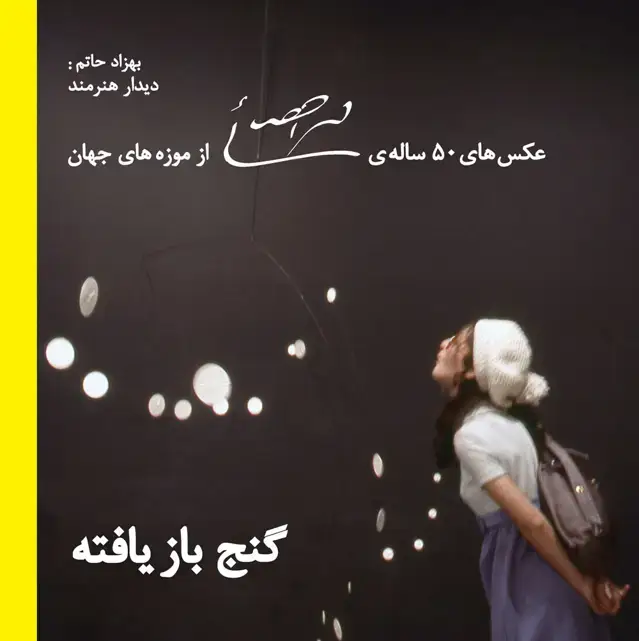 جلد کتاب گنج بازیافته: عکس های 50 ساله محمد احصائی از موزه های جهان