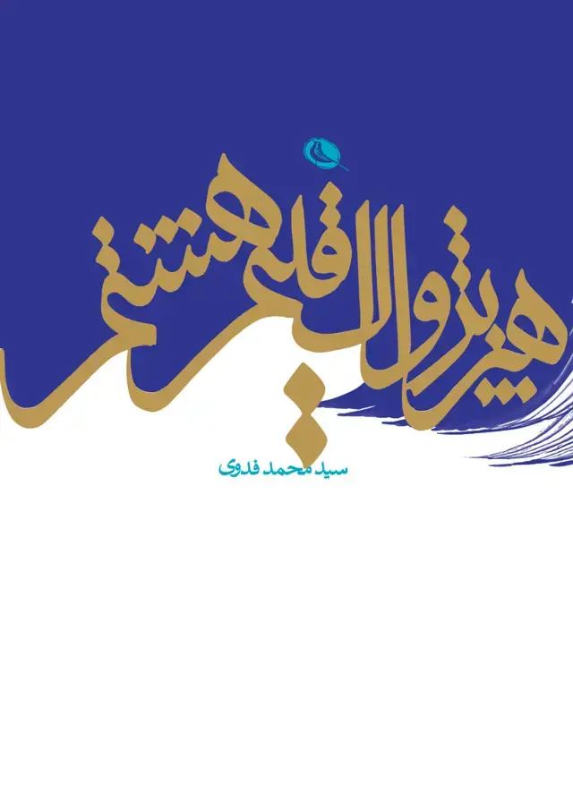 جلد کتاب هنر پژواک اقلیم هشتم