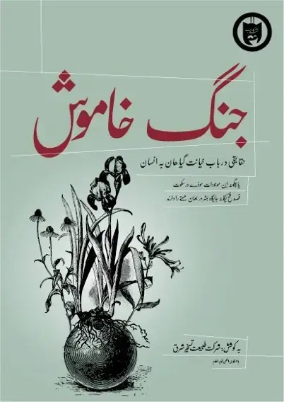 جلد کتاب دفتر جنگ خاموش