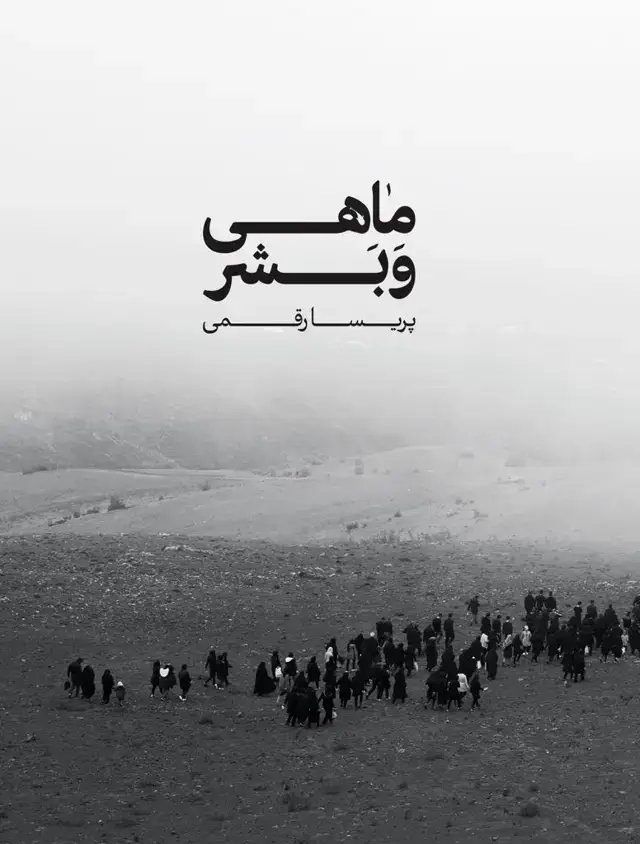 جلد کتاب ماهی و بشر