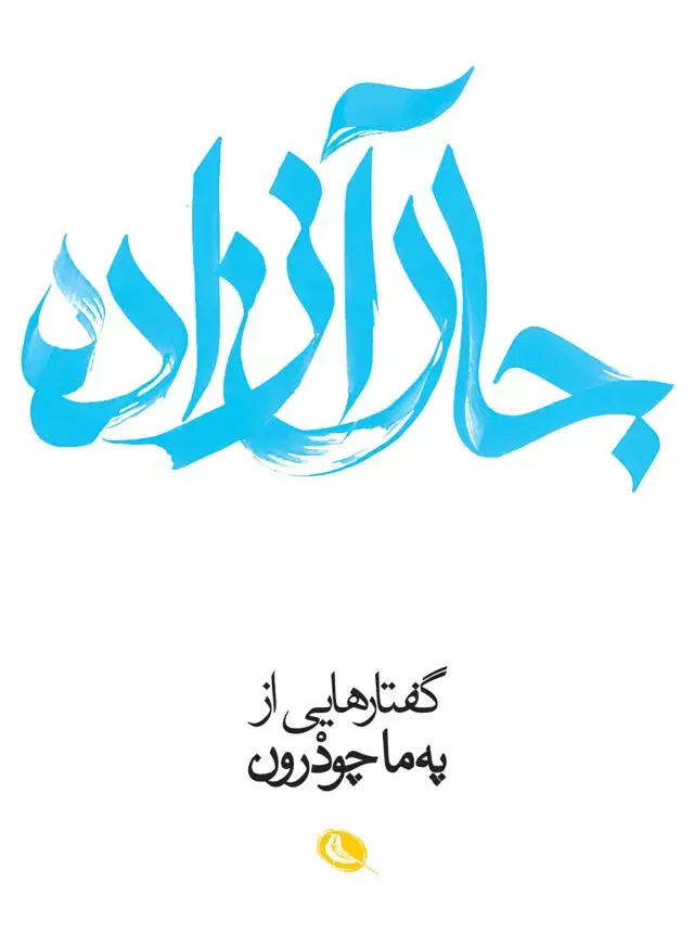 جلد کتاب جان ازاده