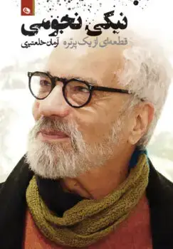 جلد کتاب نیکی نجومی قطعه ای از یک پرتره