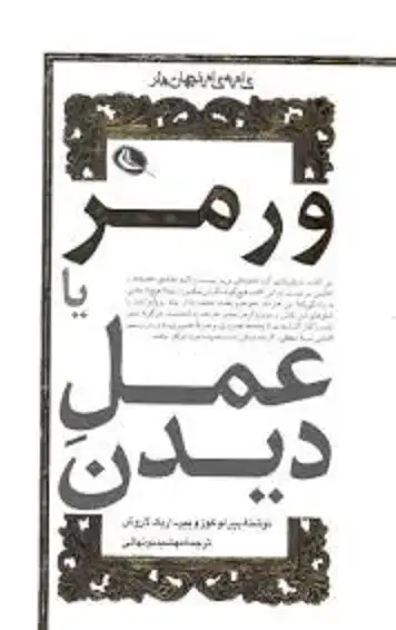 جلد کتاب کتاب ورمر یا عمل دیدن