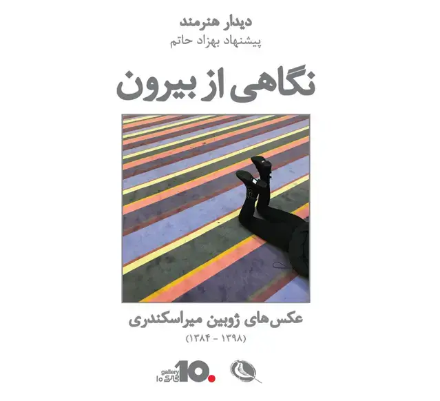 جلد کتاب نگاهی از بیرون