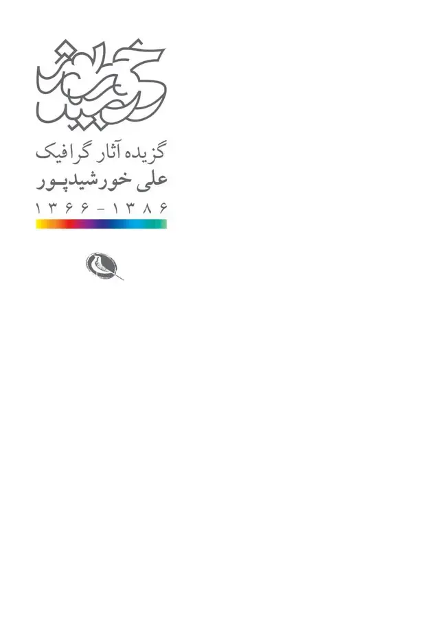 جلد کتاب گزیده اثار گرافیک علی خورشیدپور