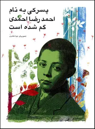 جلد کتاب پسرکی به نام احمدرضا احمدی گم شده است
