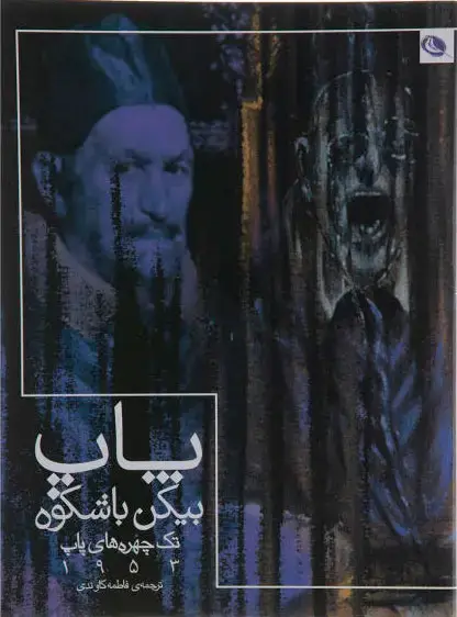 جلد کتاب پاپ بیکن