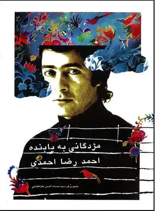 جلد کتاب مژدگانی به یابنده احمدرضا احمدی