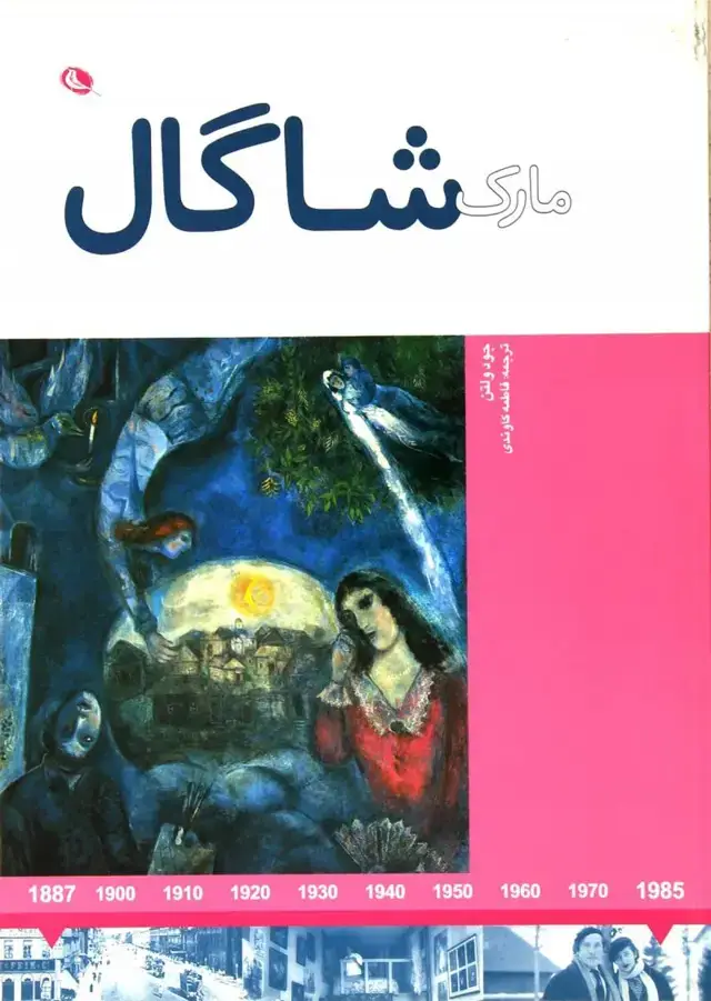 جلد کتاب مارک شاگال