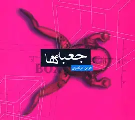 جلد کتاب جعبه ها