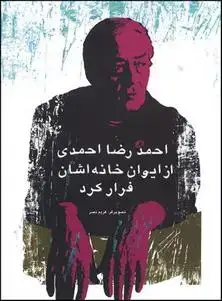 جلد کتاب احمدرضا احمدی از ایوان خانه اشان فرار کرد