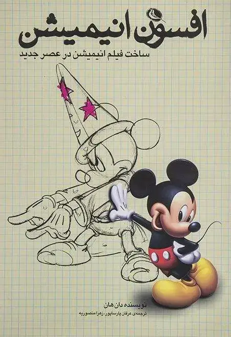 جلد کتاب افسون انیمیشن