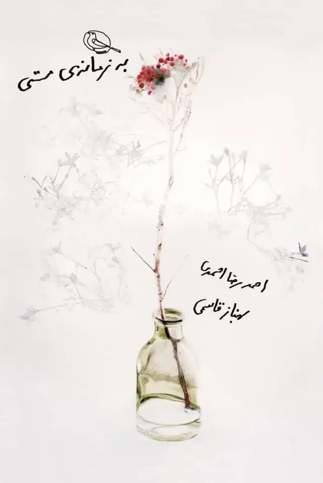 جلد کتاب به زمانه مستی