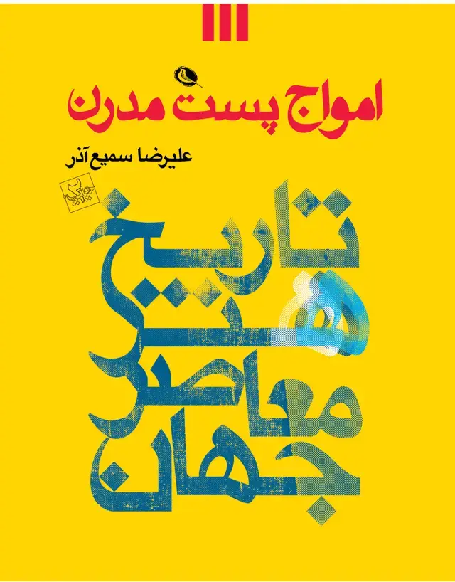 جلد کتاب امواج پست مدرن