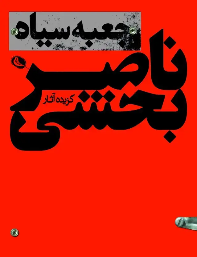 جلد کتاب جعبه سیاه