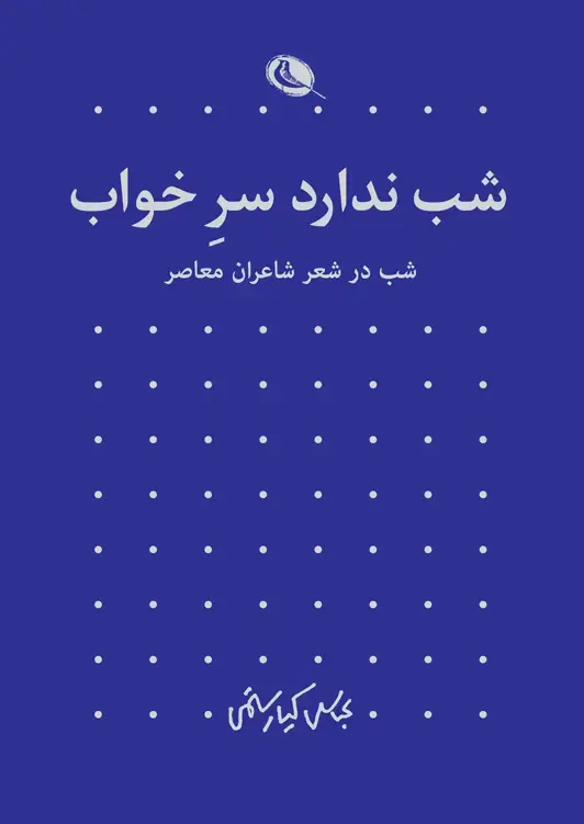 جلد کتاب شب ندارد سر خواب