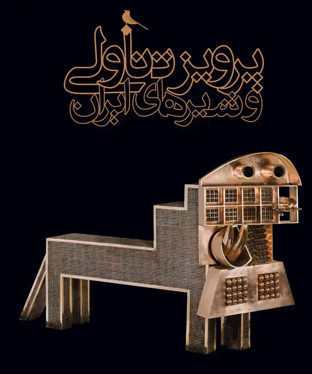 جلد کتاب پرویز تناولی و شیرهای ایران