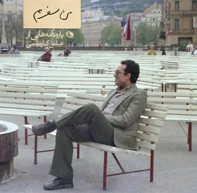 جلد کتاب من سفرم