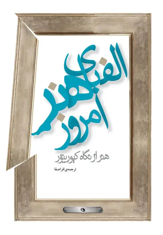 جلد کتاب الفبای هنر امروز
